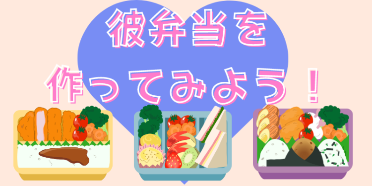 彼にお弁当を作ろう！